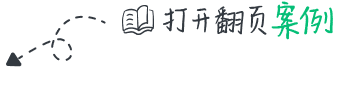 打开翻页案例