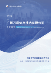 万彩信息企业内刊