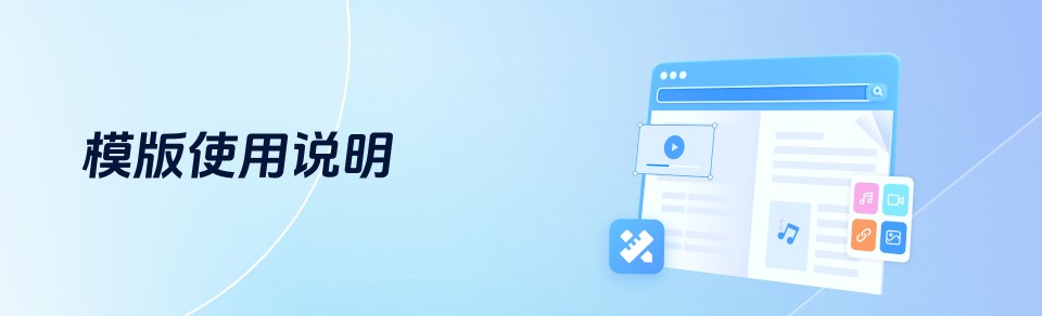 模版使用说明